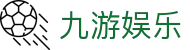 九游娱乐官网 (JIUYOU) - 体育、真人、棋牌赔率最高的娱乐平台